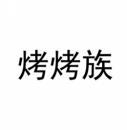 [43类]烤烤族